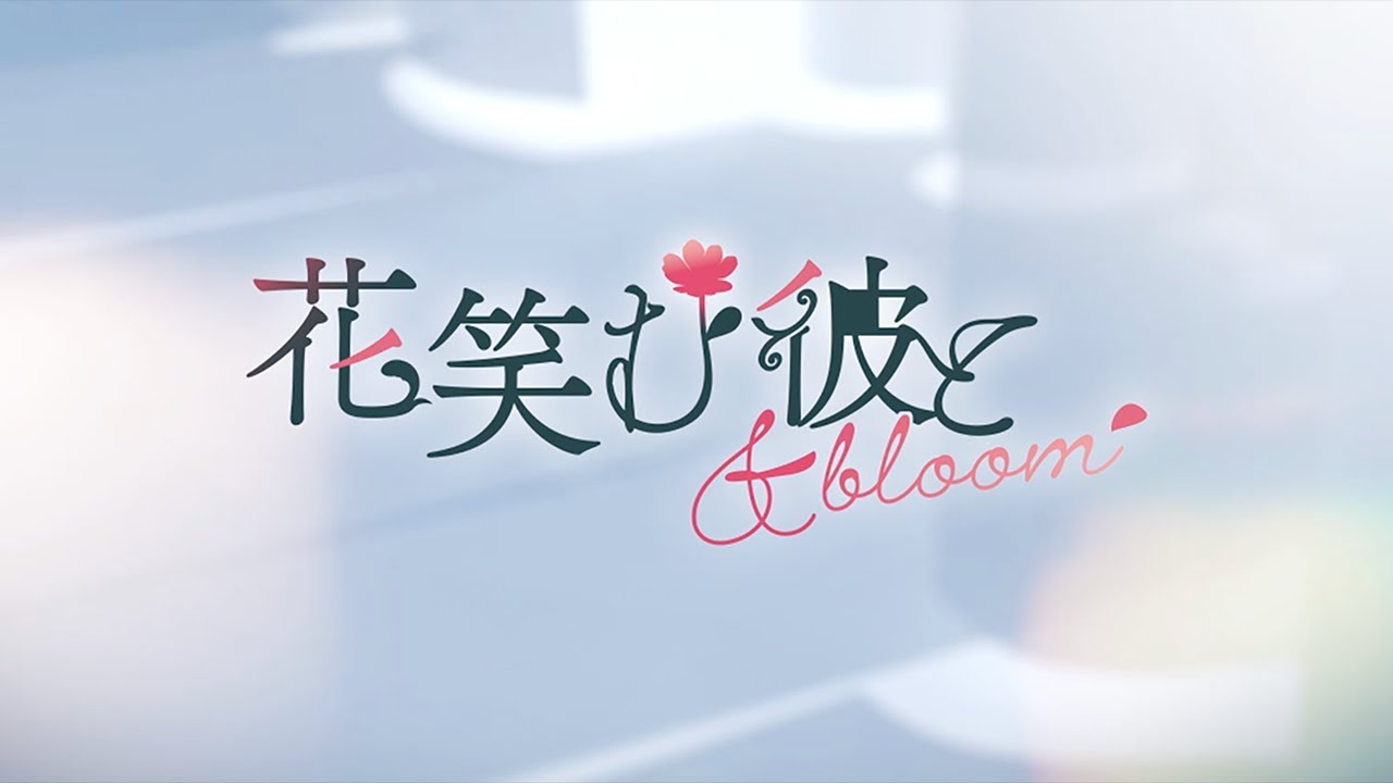 Nintendo Switch『花笑む彼と & bloom』オープニングムービー／Him, the Smile & Bloom