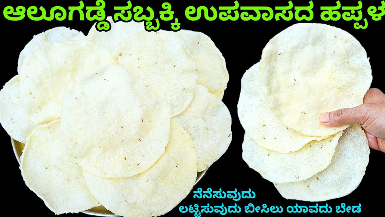 ಸಬ್ಬಕ್ಕಿ ಆಲೂಗಡ್ಡೆಯ 4 ಪಟ್ಟು ಅರಳುವ ಗರಿಗರಿಯಾದ ಹಪ್ಪಳ ತಯಾರಿಸುವ ಅದ್ಭುತ ವಿಧಾನ/Sago Potato Papad in Kannada