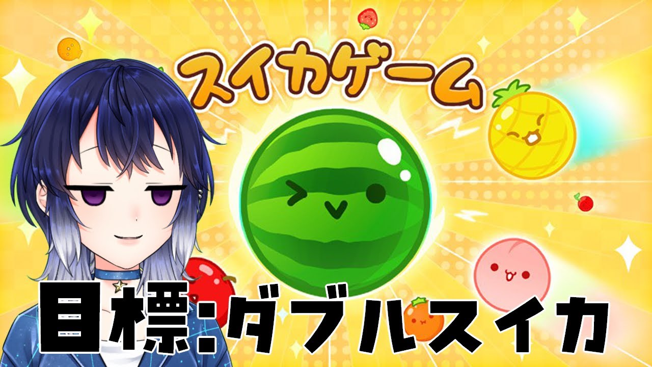 【#スイカゲーム 】超絶久しぶりにスイカ農家になるよ！【柿原ひより/#新人vtuber 】