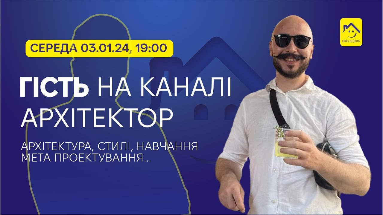 030124 Гість на Каналі! Архітектор Дольний Остап. Ваши питання! :)