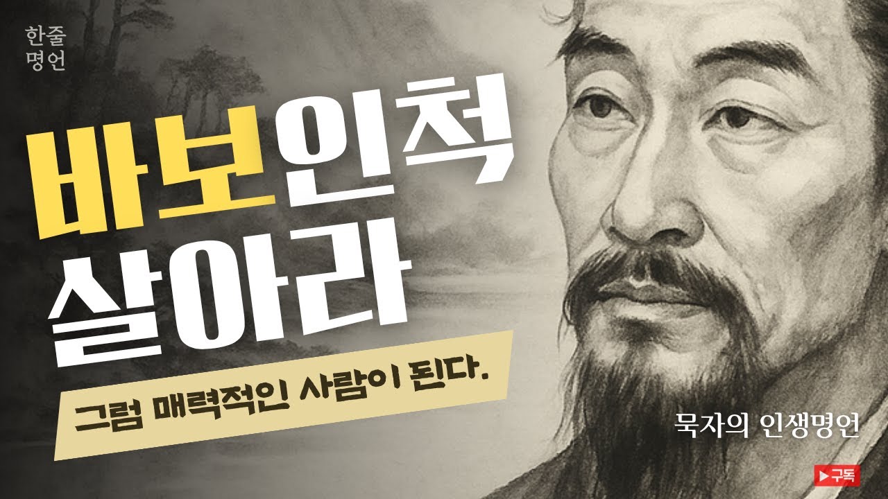 바보인척 살아라 l 묵자의 인생조언 7가지 l 인간관계 명언 l 삶의 지혜 l 오디오북