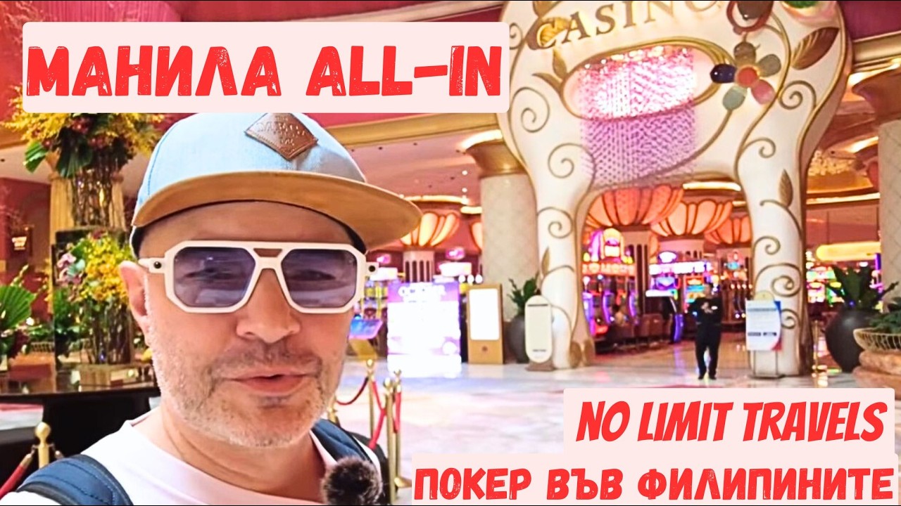 Манила All-in – live покер във Филипините 🇵🇭