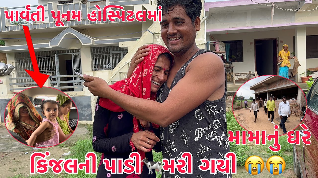 Punam-Parvati ne Davakhane lai Gaya | Kinjal ni Padi Mari Gayi | Amara Mama nu Ghar | Thakor Family