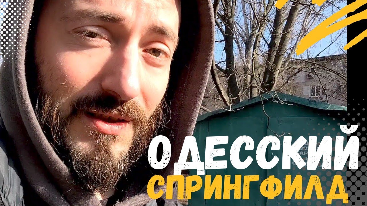 Одесские дворы и неприкрытая ШИЗОФРЕНИЯ