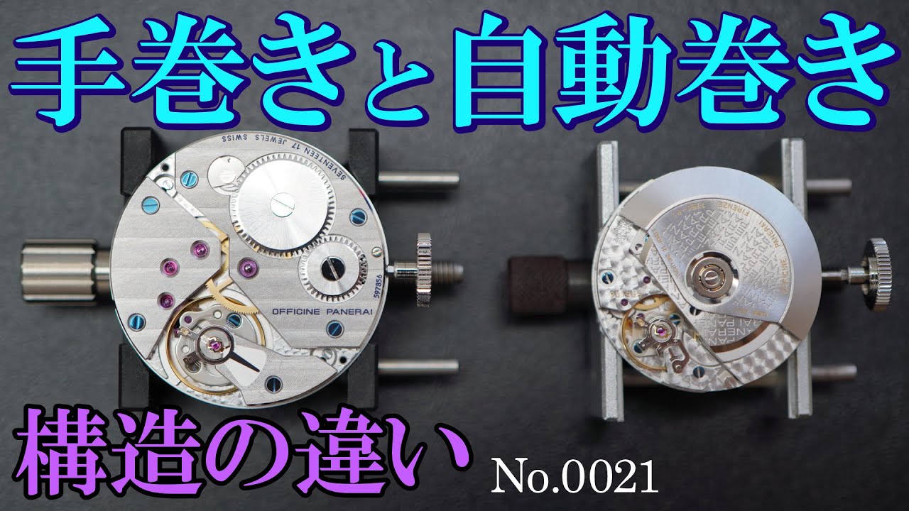No.0021　機械式腕時計の手巻きと自動巻き構造の違い【4K】