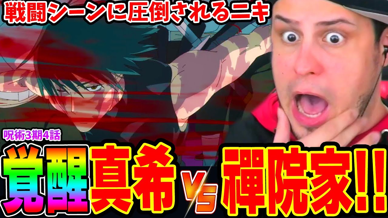【海外の反応】覚醒真希VS禪院家の戦闘シーンに圧倒されるニキ！真希VS禪院扇 / 真希VS躯倶留隊 / 真希VS炳 (長寿郎 甚壱 乱太) 【呪術廻戦 3期4話】