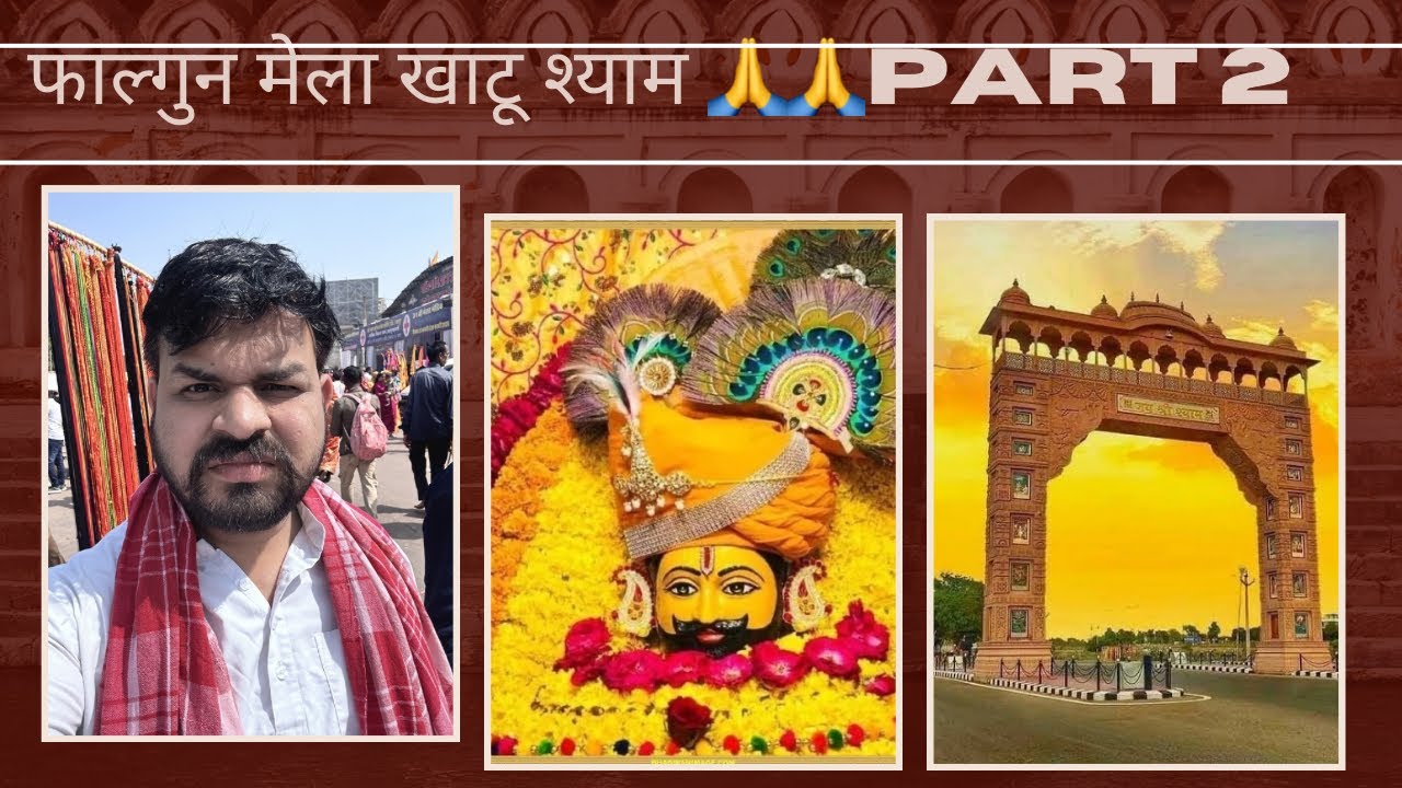 एकादशी खाटू श्याम 🙏फ़ाल्गुन मेला 🎉जय श्री श्याम Khatu Shyam Bhajan