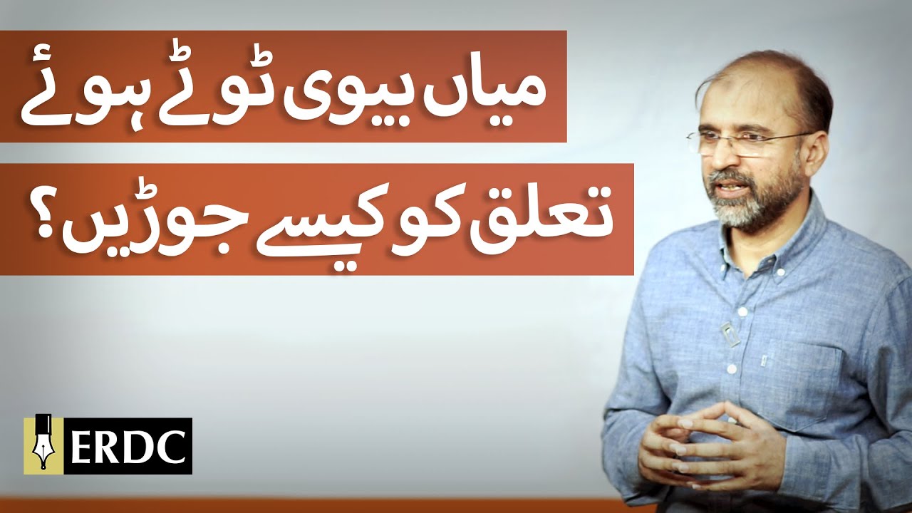 How to Mend a Broken Relationship | Salman Asif Siddiqui | میاں بیوی ٹوٹے ہوئے تعلق کو کیسے جوڑیں؟