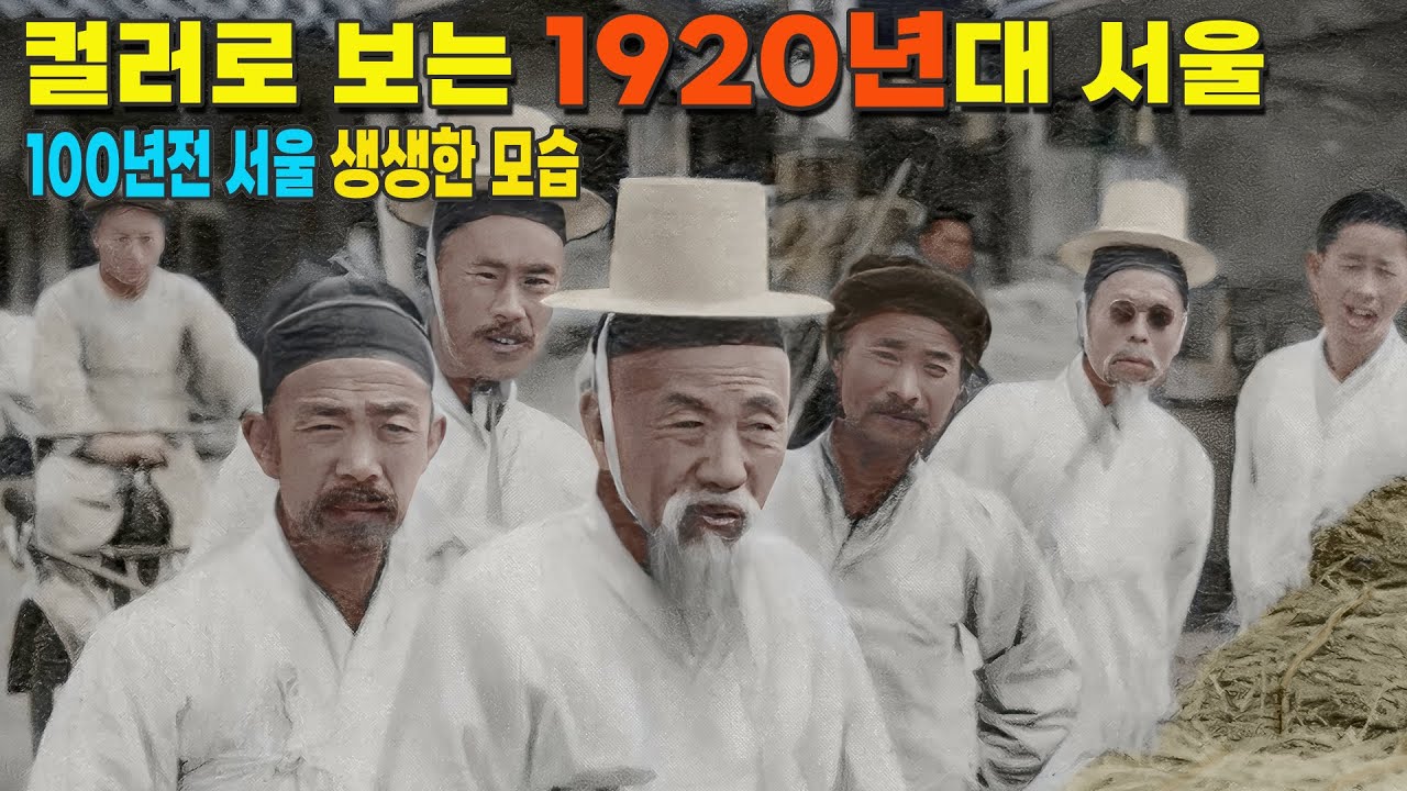 컬러로보는 1920년대 서울 생활 모습  | 일제강점기 모습을 컬러로 복원하여 보여 드립니다 