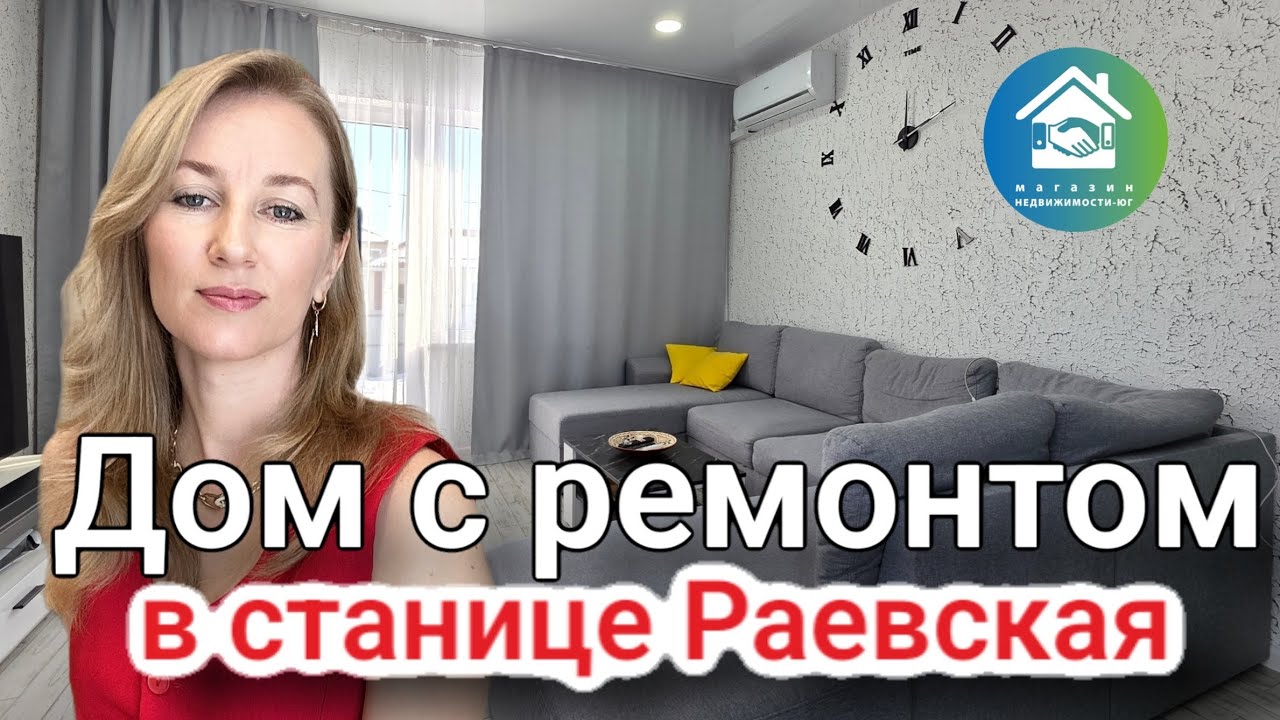 Купить дом с ремонтом #недвижимостьновороссийск #вторичкановороссийск 