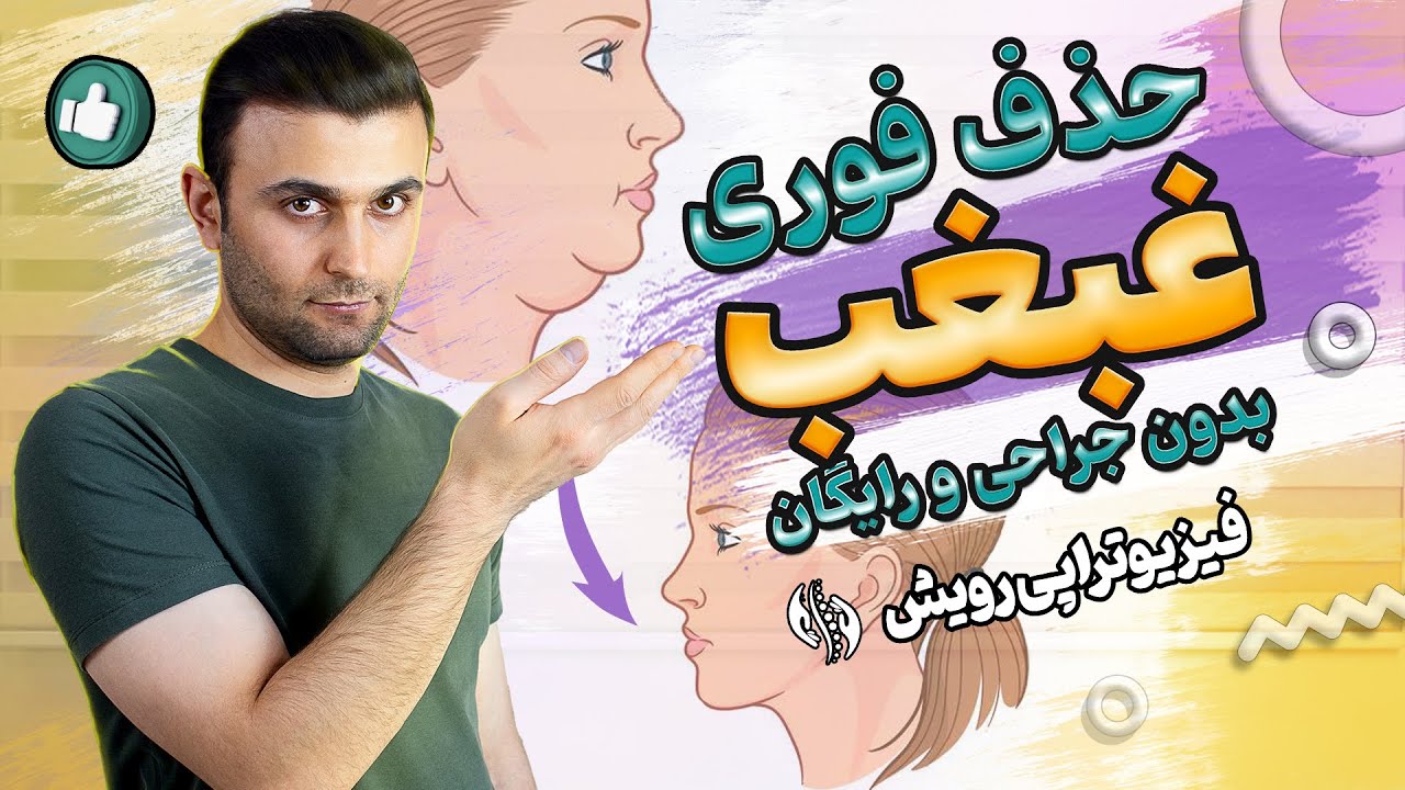 حذف غبغب بدون جراحی | از بین بردن غبغب با حرکات خانگی | Double Chin Correction