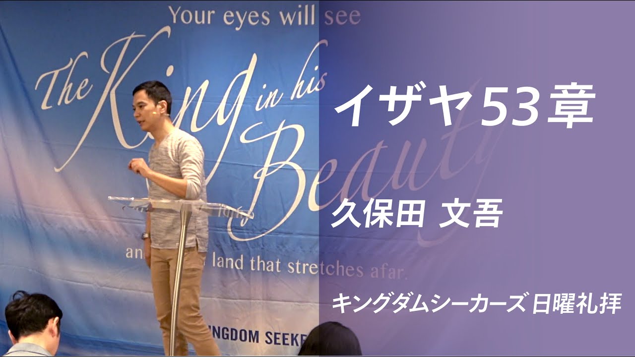 イザヤ53章｜久保田文吾｜キングダムシーカーズ日曜礼拝メッセージ