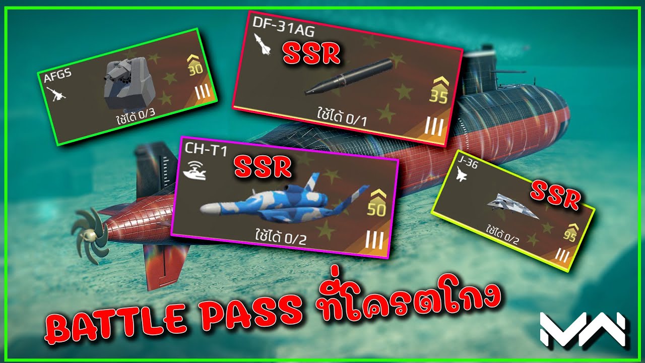 ของดีจีน T3 มาแล้ว! Sub / Jet / Drone ครบสูตร Battle Pass สิงหา เมื่อกองทัพจีนบุกเกม MODERN WARSHIPS