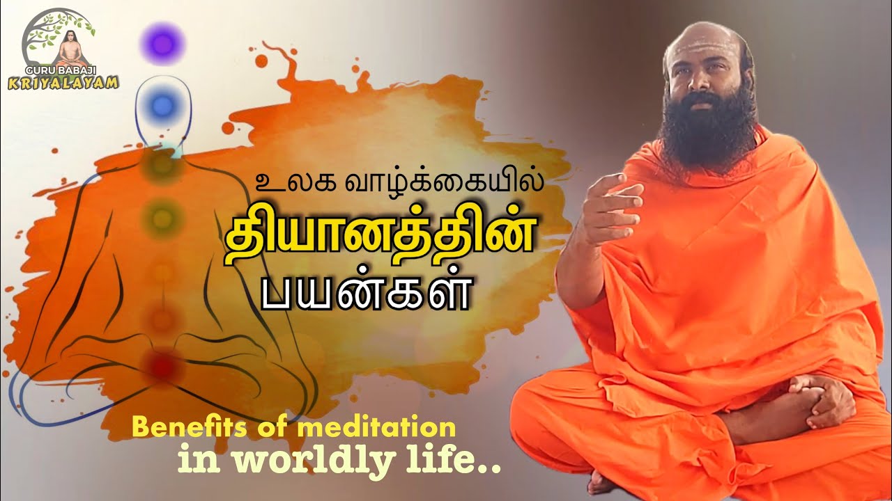 உலக வாழ்க்கையில் தியானத்தின் பயன்கள் | குரு பாபாஜி கிரியாலயம் |