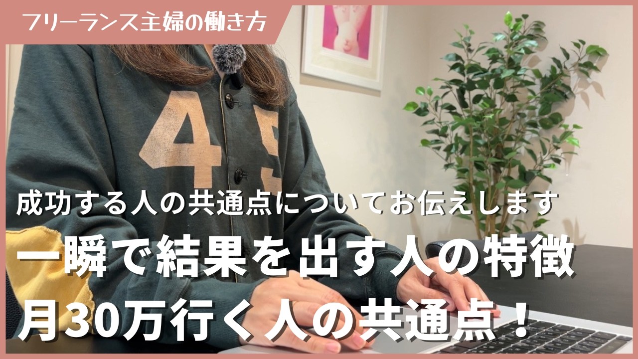 【有料級】在宅ワークで一瞬で30万達成する人には、とある共通点がありました
