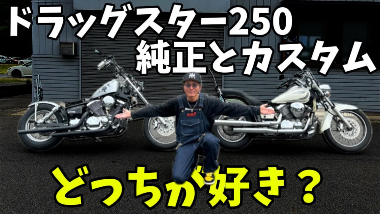 ドラッグスター250の純正とカスタム何が違うの？