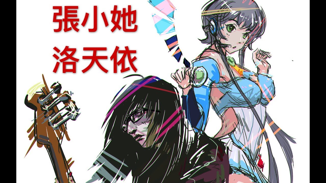 【她总出品】[張小她 X 洛天依]《舞娘》跨越次元的联动[一人全役] (吉他+架子鼓+贝斯)