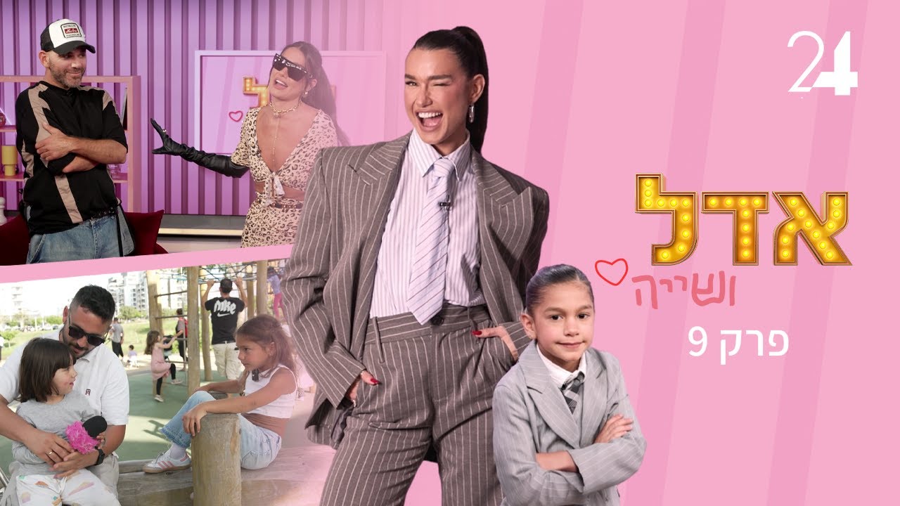 אדל ושייה - פרק 9 המלא