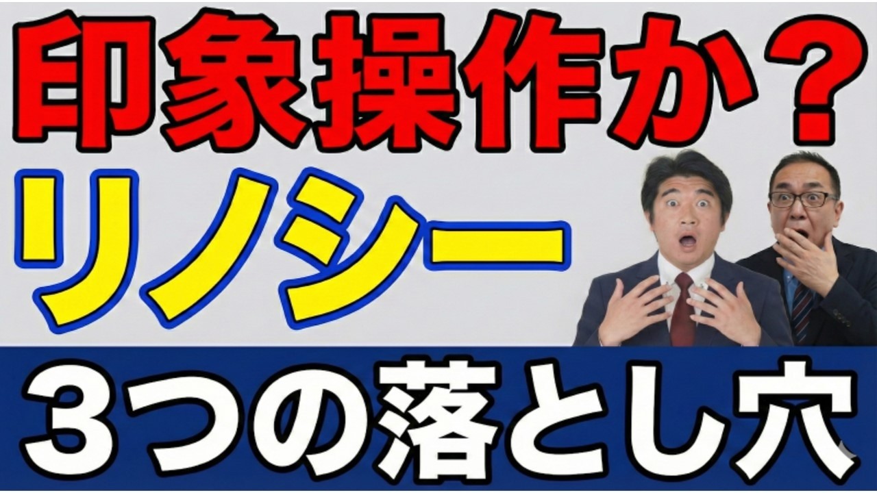 【警鐘】NISA・iDeCoと同じ感覚で「リノシー」を始めると危険な理由