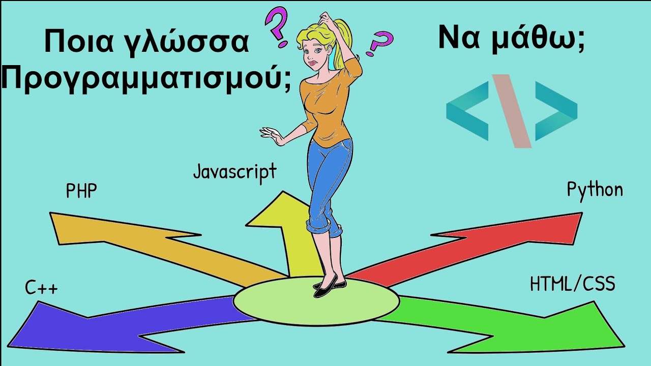 Ποιά γλώσσα προγραμματισμού να μάθω;