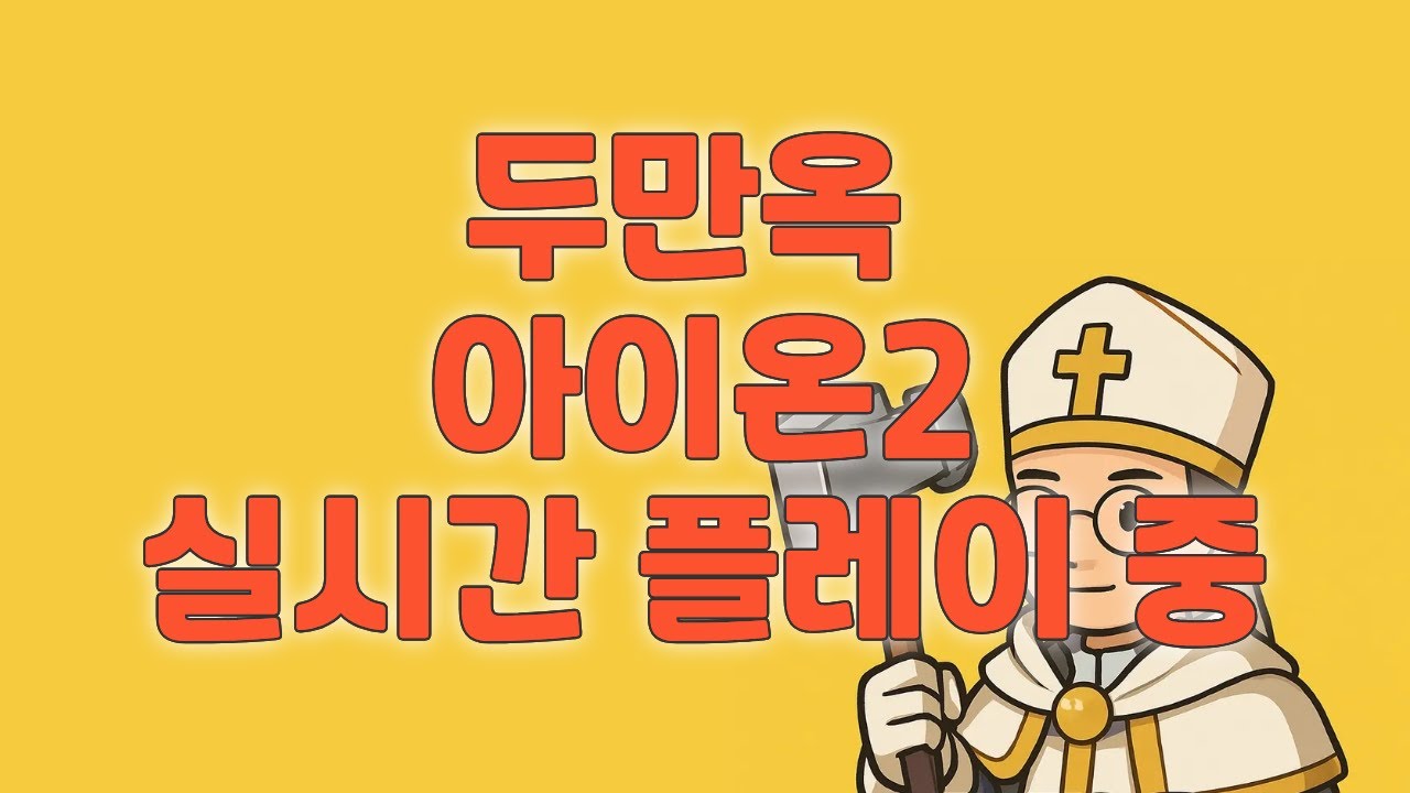 [아이온2] 무과금 3600 아툴14만 즐거운 설 보내세요~ #아이온클래식 #아이온 #치유성 #aion2
