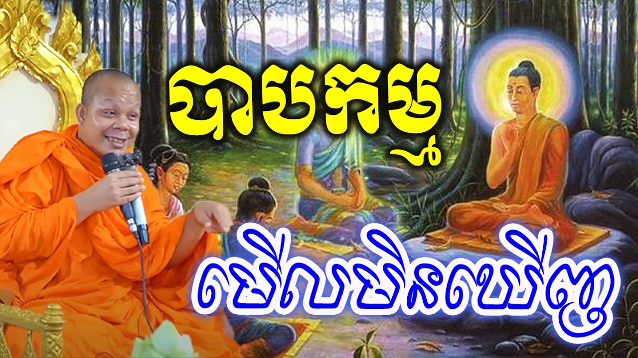 បាបកម្មមើលមិនឃើញ_🙏🌿💖សម្ដែងដោយ ៖ ព្រះវិជ្ជាកោវិទ សាន ភារ៉េត || San Pheareth