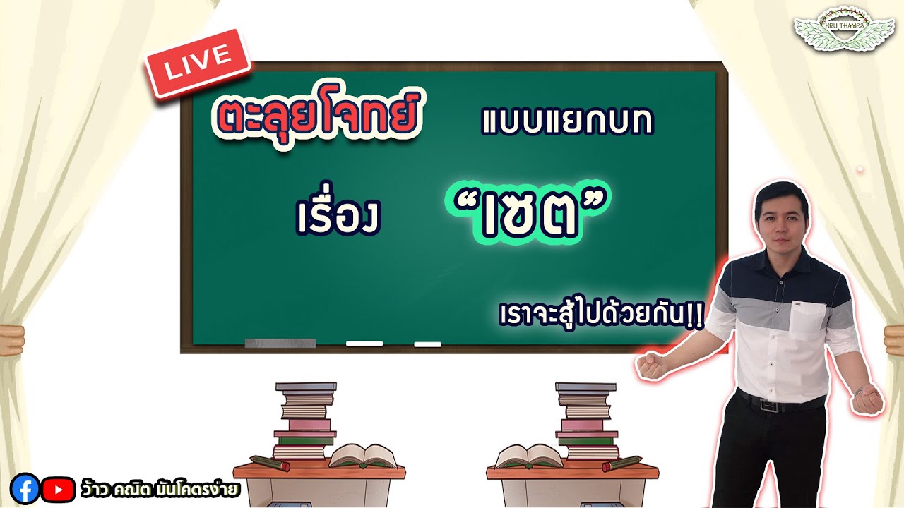 ตะลุยโจทย์ แบบแยกบท เรื่อง 
