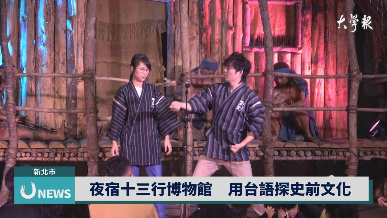 夜宿十三行博物館　用台語探索史前文化