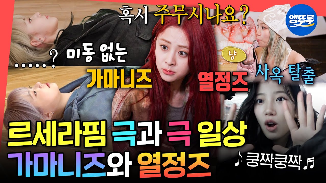 [전참시] 연습실에 가만히~ 가마니즈🗿 VS 사옥 탈출! 열정즈🔥ㅋㅋㅋ 같은 팀 다른 온도 르세라핌 | #르세라핌 MBC240224방송