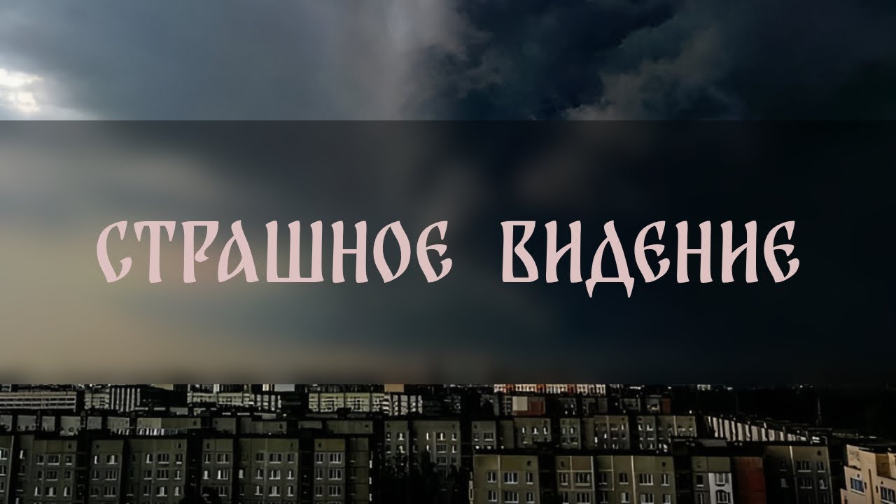 СТРАШНОЕ ВИДЕНИЕ ▴ ВЕДЬМИНА ИЗБА. ИНГА ХОСРОЕВА