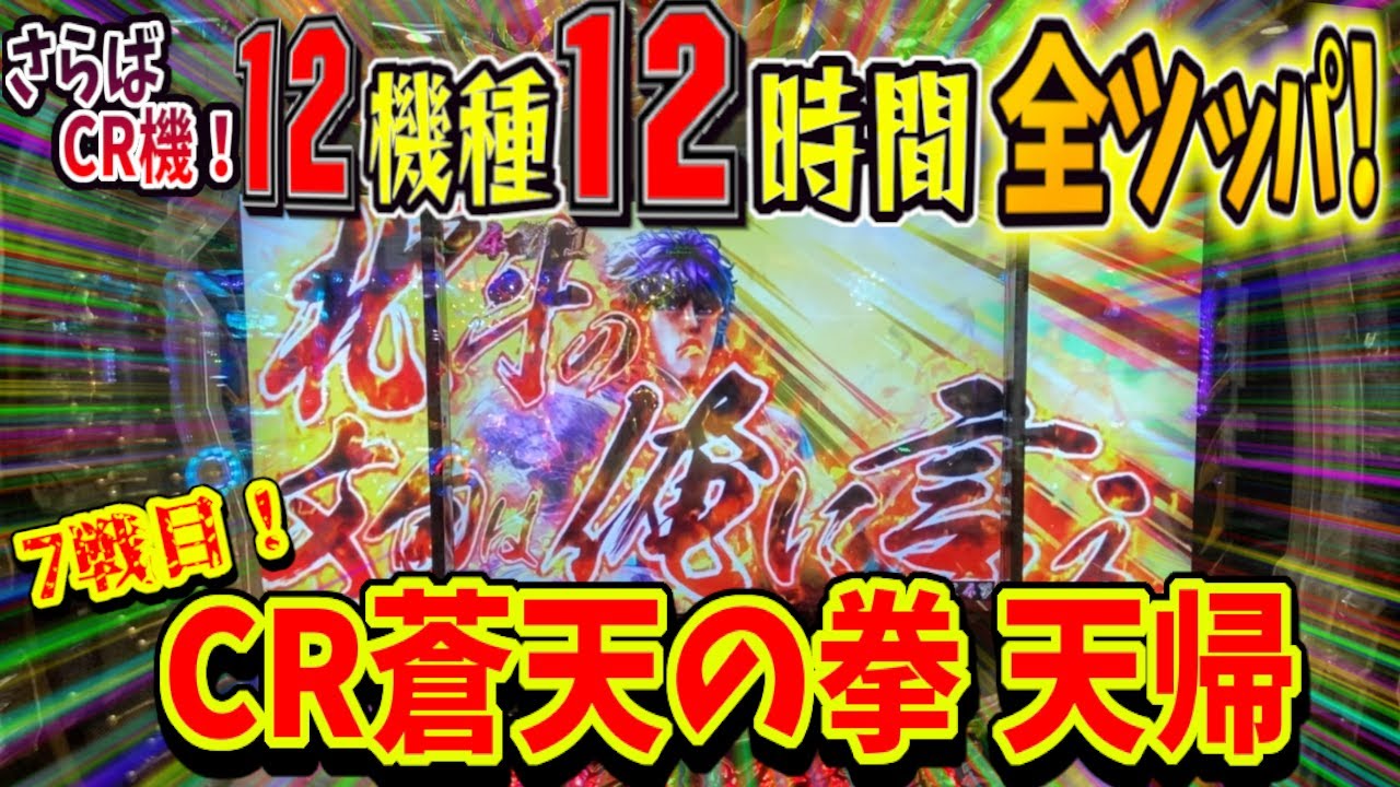 さらばCR機。お別れの全ツッパ！【7戦目　&ldquo;まさかの5万発&rdquo;】実戦機種:ぱちんこCR蒼天の拳天帰