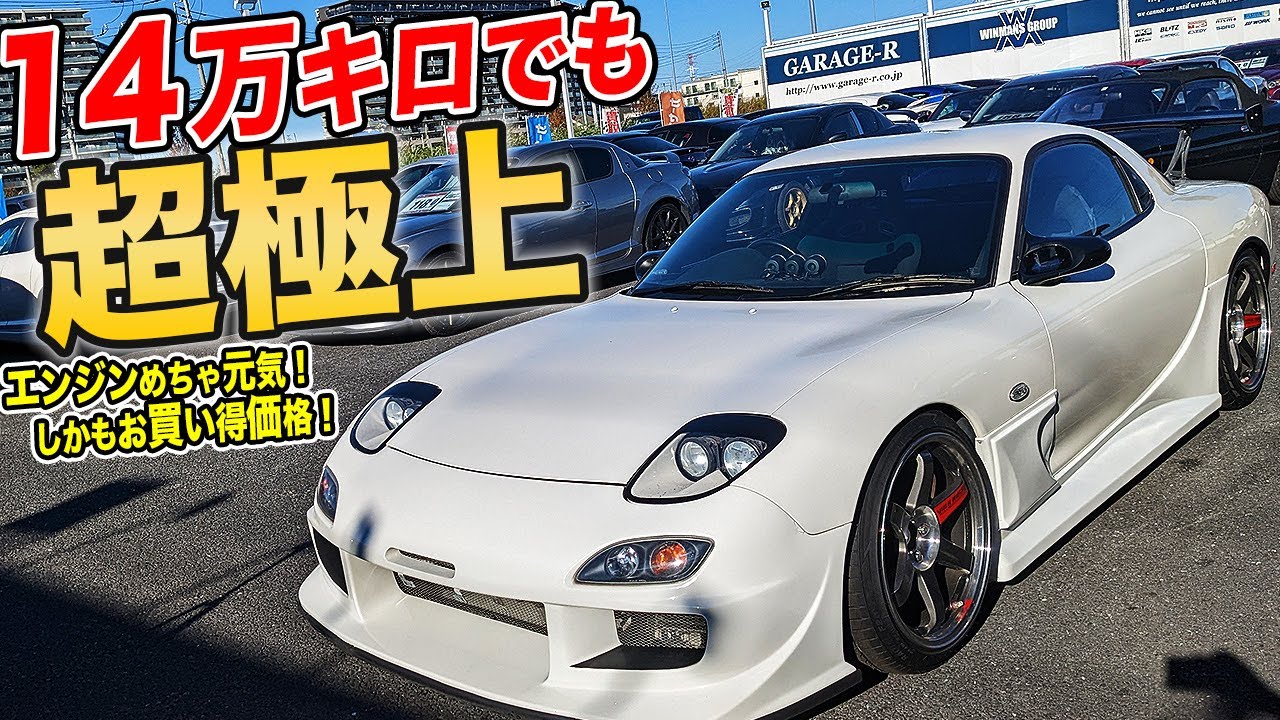 エンジン最高に元気です！走行距離からは考えられない極上中古車なFD3Sが意外とお買い得!?