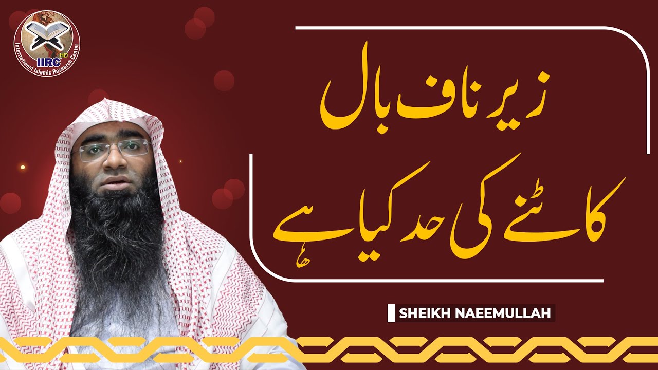 Zair E Naaf Baal (Pubic Hair) Katne Ki Had Kya Hai ? | Shaikh Muhammad Naemullah Hafizahullah