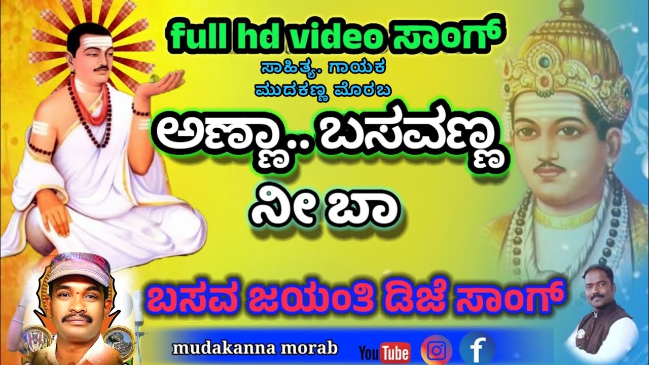 ಅಣ್ಣಾ ಬಸವಣ್ಣ ನೀ ಬಾ | anna basavanna ni baa |basaveswar devotional song #fayaz @mudakannamorab