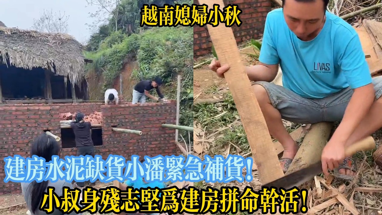建房水泥缺貨小潘緊急補貨！小叔身殘誌堅為建房拼命幹活！【越南媳婦小秋】