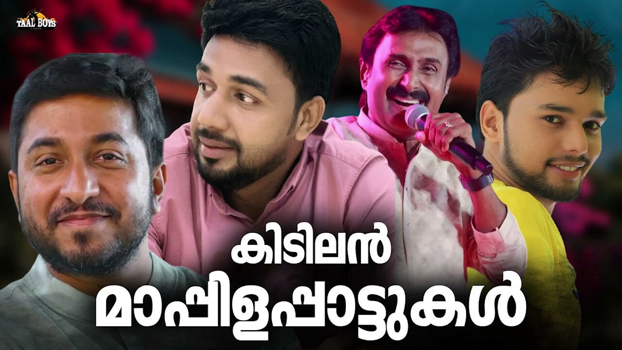 പൊളിച്ചടുക്കിയ കലക്കൻ മാപ്പിളപ്പാട്ടുകൾ Nonstop Mappilappattu Mappila pattukal Mappila Songs