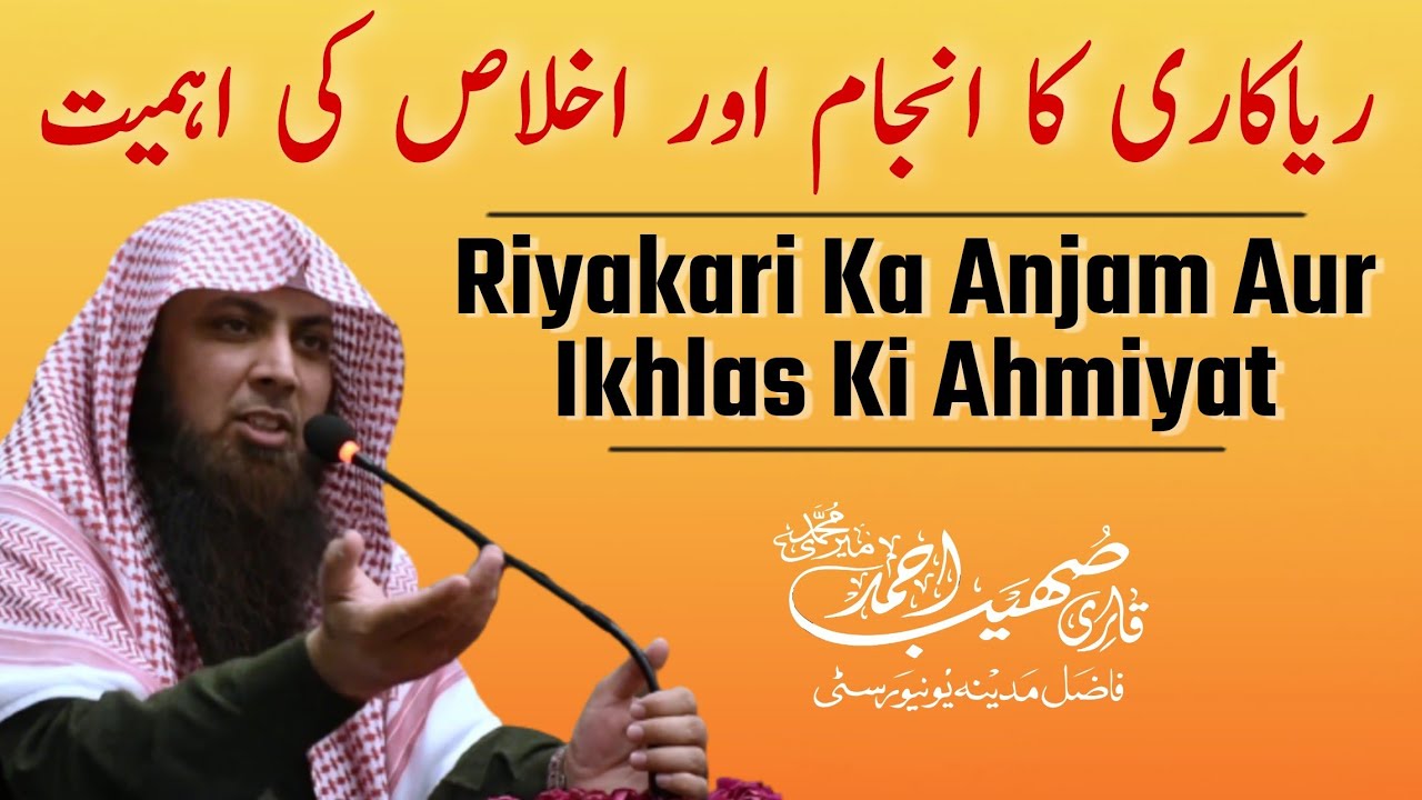 Riyakari Ka Anjam Aur Ikhlas Ki Ahmiyat | Qari Sohaib Ahmed Meer Muhammadi New Bayan 2022