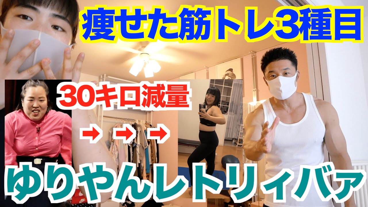 【ダイエット】30キロ減量に成功したゆりやんの自宅がとんでもなかった。痩せる筋トレ3種目を筋肉取材です。