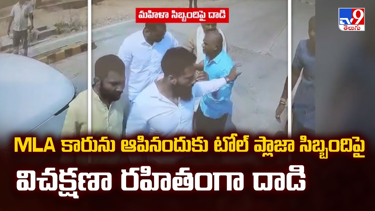 MLA Surendra Babu&rsquo;s Followers Attack Female Toll Staff - TV9