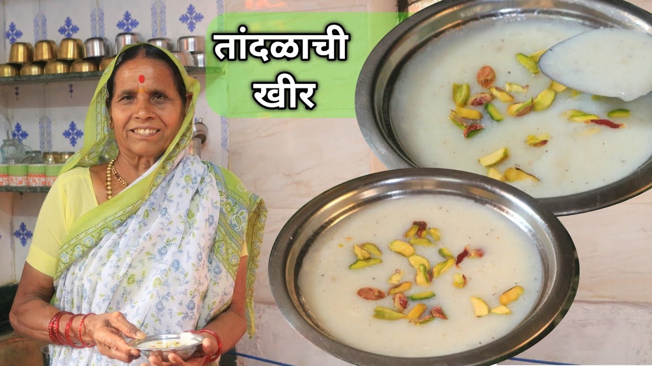 स्वादिष्ट तांदळाची खीर बनविण्याची आजीची खास पद्धत | Tandalachi Kheer Recipe in marathi