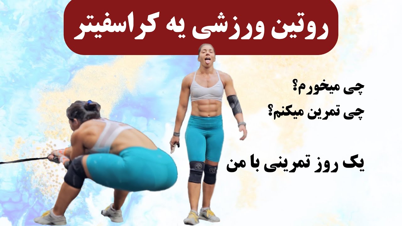 یک روز تمرینی من - از غذا تا تمرین