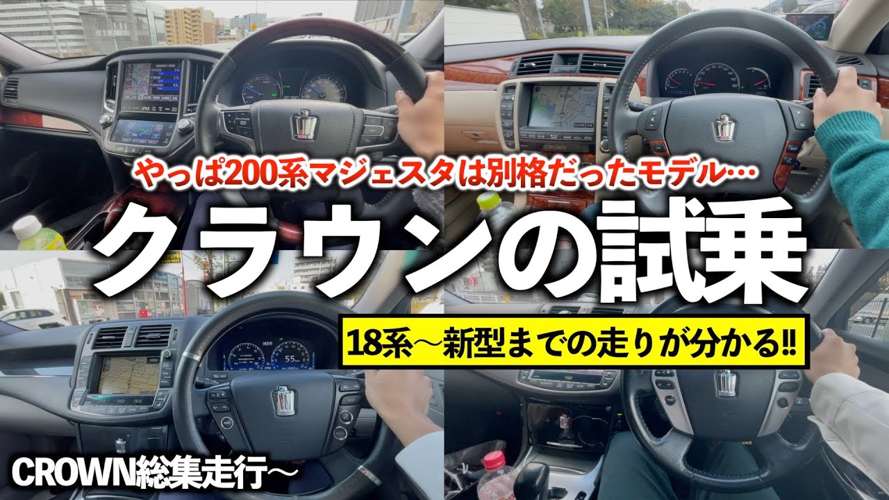 【クラウン試乗総集】内装はコストダウンされてるけど乗り心地は進化し続けるクラウン!!「18系20系21系22系新型クラウン走行」