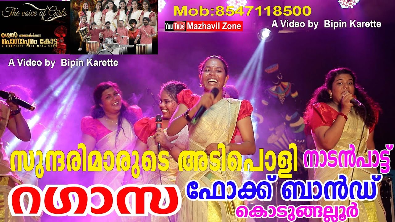 സുന്ദരിമാരുടെ നാടൻപാട്ടുമായി റഗാസ ഫോക്ക് ബാൻഡ് കൊടുങ്ങല്ലൂർ, തൃശൂർ  Ragazza folk band Kodungallur,