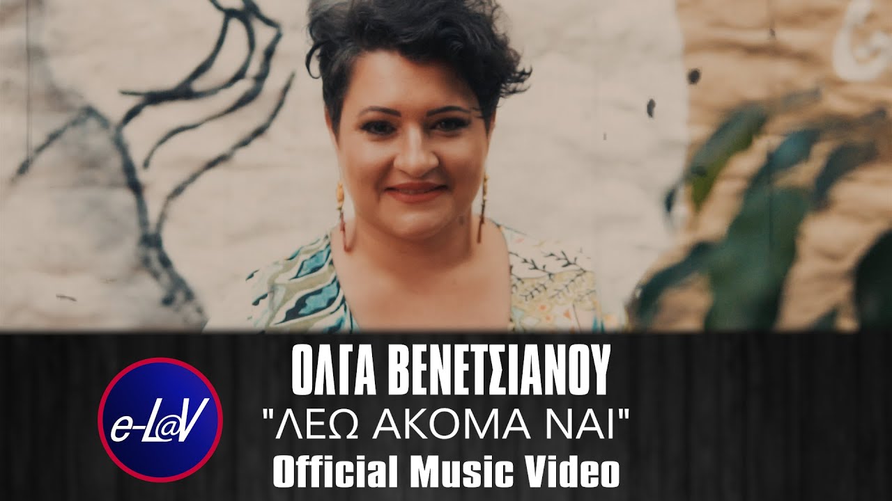 Όλγα Βενετσιάνου - Λέω ακόμα ναι | Official Music Video 2020