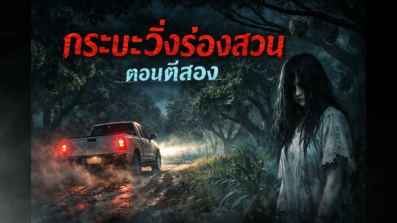 กระบะวิ่งร่องสวนตอนตีสอง #podcast#เรื่องหลอนๆ