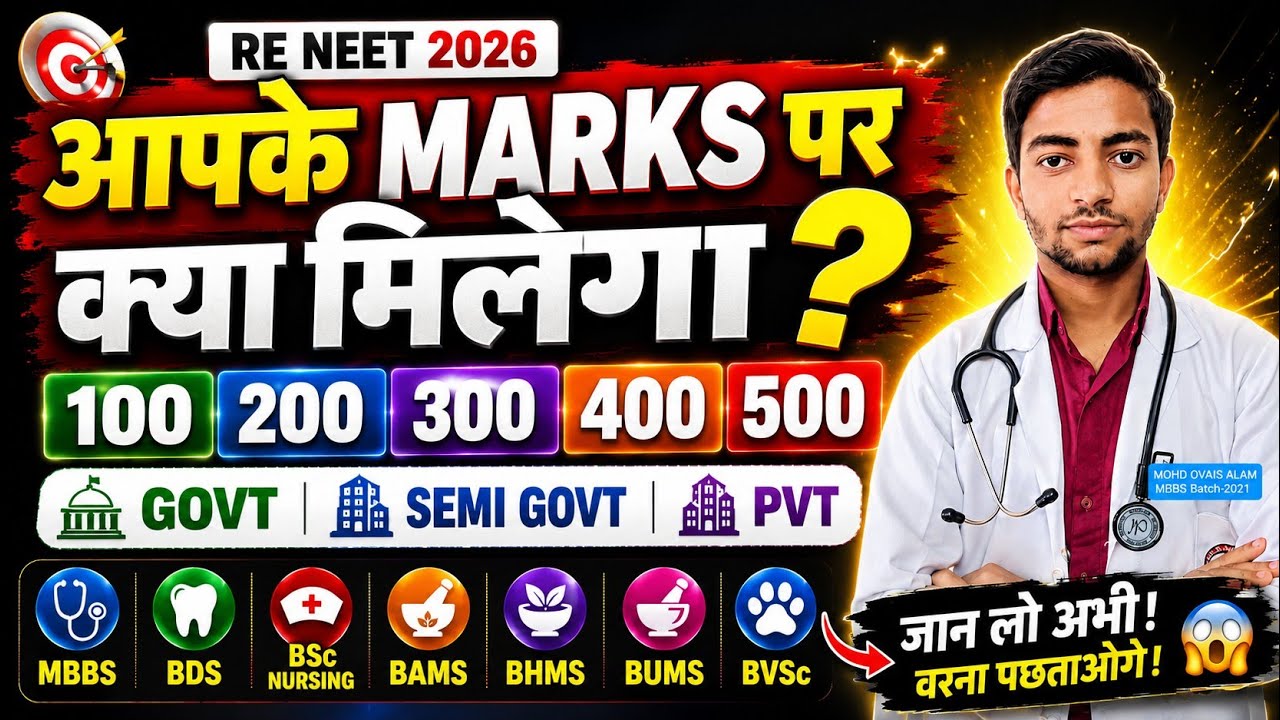 Проходной балл Re NEET 2026 | Что можно получить с вашими баллами | MBBS, BDS, сестринское дело, ...