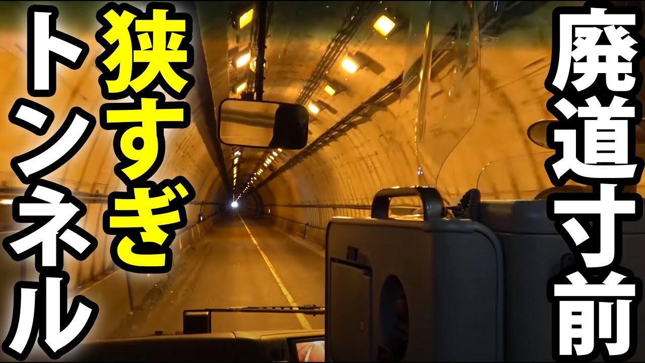 【恐怖のトンネル】異常な狭さ！ 国道17号「三国峠」 最後の冬にバス走破