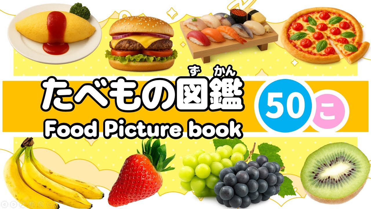 【たべもの図鑑】おいしいたべもの・くだもの全50種類│Food picture book│子供向け│知育動画