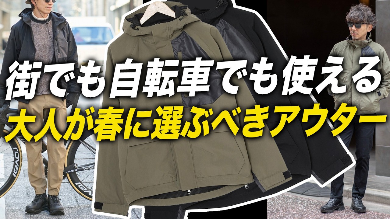 【毎年これ】街でも自転車でも使ってしまう春アウター
