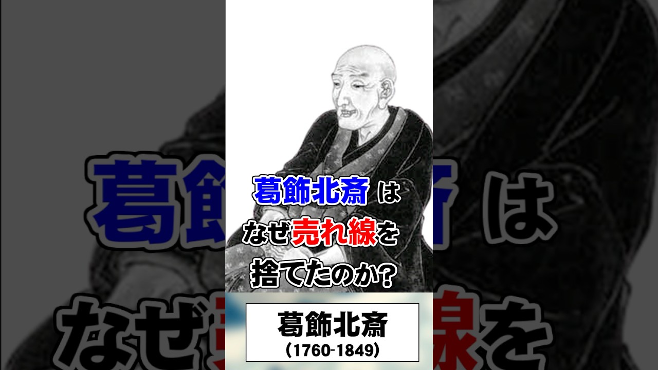 葛飾北斎、売れ線を捨てた理由